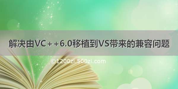 解决由VC++6.0移植到VS带来的兼容问题