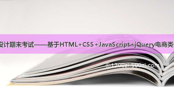 大二Web课程设计期末考试——基于HTML+CSS+JavaScript+jQuery电商类化妆品购物商城