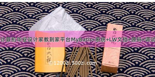 java计算机毕业设计家教到家平台MyBatis+系统+LW文档+源码+调试部署