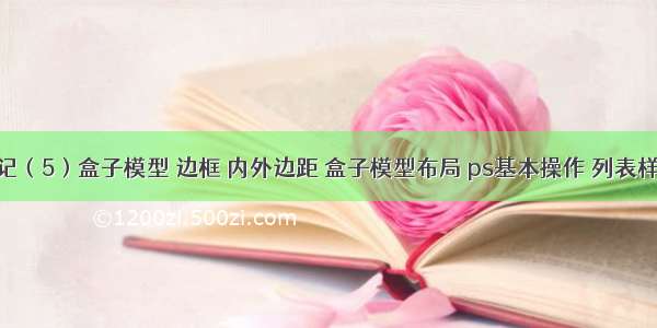 前端笔记（5）盒子模型 边框 内外边距 盒子模型布局 ps基本操作 列表样式 圆角