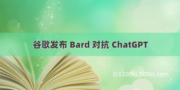 谷歌发布 Bard 对抗 ChatGPT