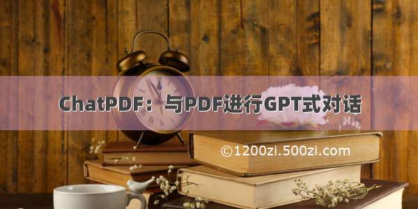 ChatPDF：与PDF进行GPT式对话