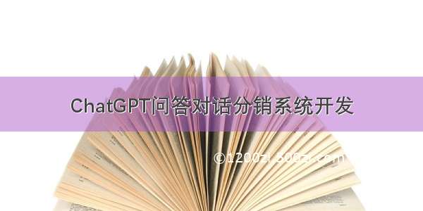 ChatGPT问答对话分销系统开发