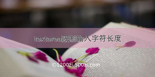 textarea限制输入字符长度