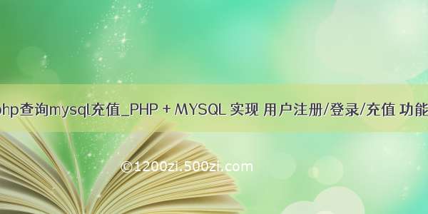php查询mysql充值_PHP + MYSQL 实现 用户注册/登录/充值 功能