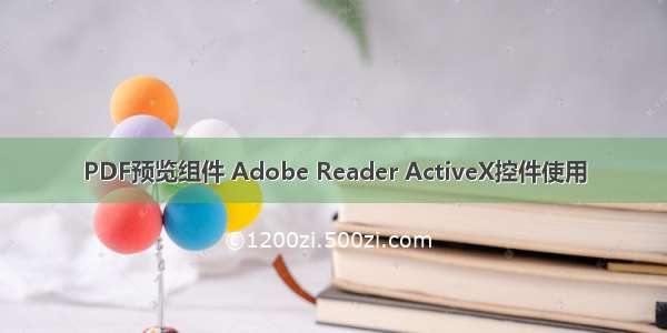 PDF预览组件 Adobe Reader ActiveX控件使用