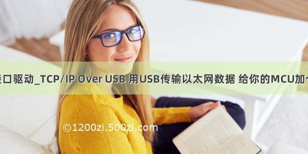 usb接口驱动_TCP/IP Over USB 用USB传输以太网数据 给你的MCU加个网卡