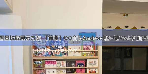 web 折线图大数据量拉取展示方案_【第期】QQ音乐Android客户端Web页面通用性能优化实践...