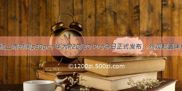 鸿蒙系统上市时间p20pro 华为P20/20 Pro今日正式发布：外观配置详细汇总