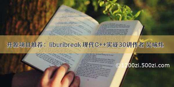 开源项目推荐：libunibreak 现代C++实战30讲作者 吴咏炜