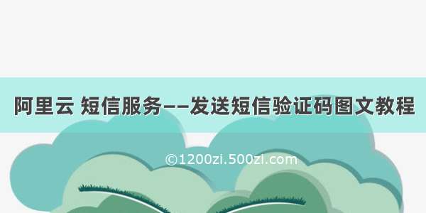 阿里云 短信服务——发送短信验证码图文教程