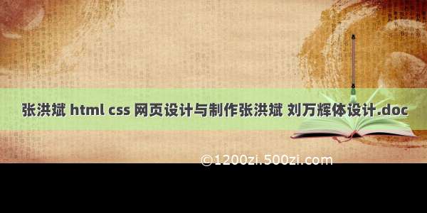 张洪斌 html css 网页设计与制作张洪斌 刘万辉体设计.doc