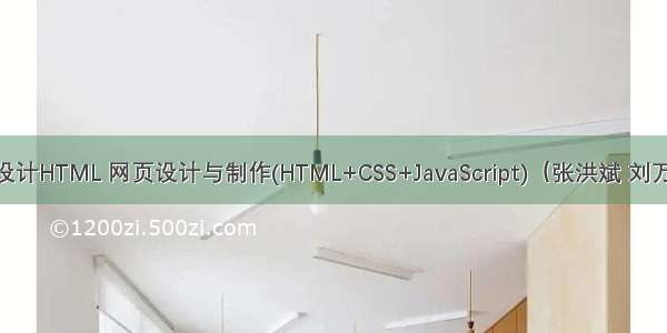 c语言课程网页设计HTML 网页设计与制作(HTML+CSS+JavaScript)（张洪斌 刘万辉）课程标准...