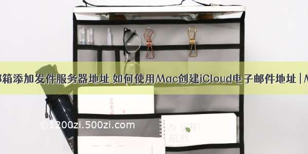 icloud邮箱添加发件服务器地址 如何使用Mac创建iCloud电子邮件地址 | MOS86