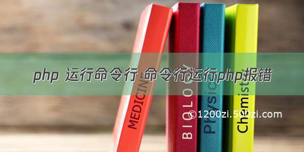 php 运行命令行 命令行运行php报错