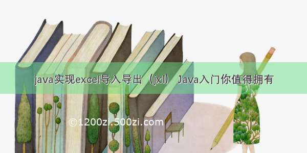 java实现excel导入导出（jxl） Java入门你值得拥有