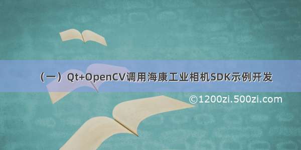 （一）Qt+OpenCV调用海康工业相机SDK示例开发