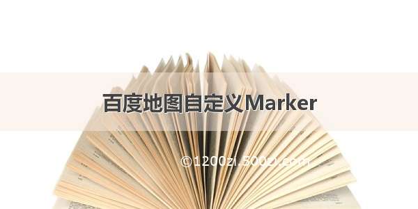 百度地图自定义Marker