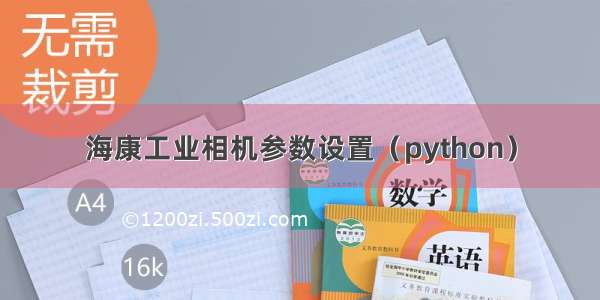 海康工业相机参数设置（python）