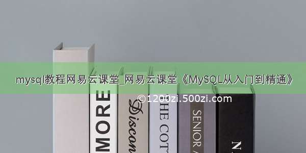mysql教程网易云课堂_网易云课堂《MySQL从入门到精通》