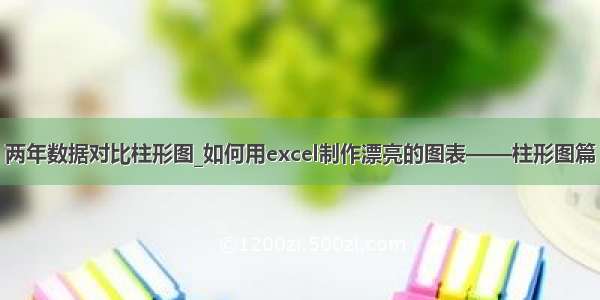 两年数据对比柱形图_如何用excel制作漂亮的图表——柱形图篇