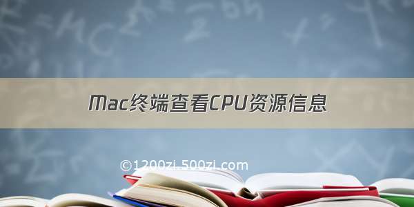 Mac终端查看CPU资源信息