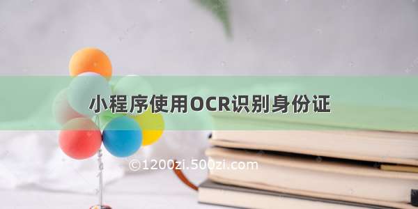 小程序使用OCR识别身份证