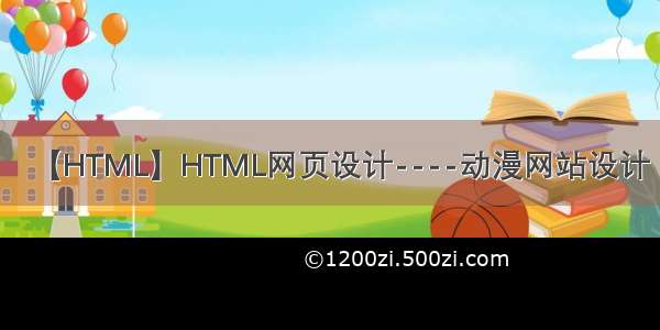 【HTML】HTML网页设计----动漫网站设计