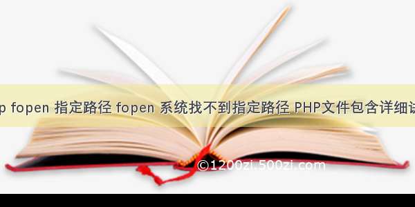 php fopen 指定路径 fopen 系统找不到指定路径 PHP文件包含详细讲述