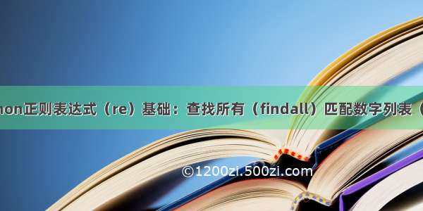 python正则表达式（re）基础：查找所有（findall）匹配数字列表（ilst）