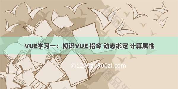 VUE学习一：初识VUE 指令 动态绑定 计算属性