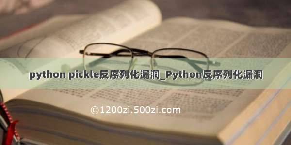 python pickle反序列化漏洞_Python反序列化漏洞