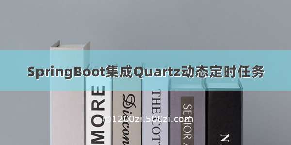 SpringBoot集成Quartz动态定时任务