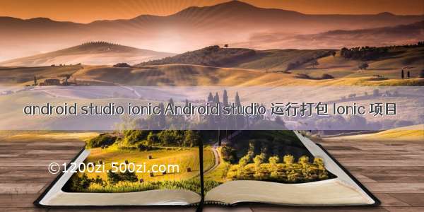 android studio ionic Android studio 运行打包 Ionic 项目