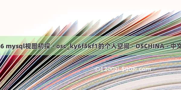 mysql 视图报错1356 mysql视图初探 - osc_ky6f5kf1的个人空间 - OSCHINA - 中文开源技术交流社区...