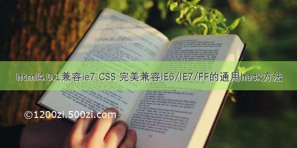 html4.0.1兼容ie7 CSS 完美兼容IE6/IE7/FF的通用hack方法