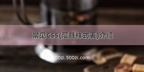 常见CSS(层叠样式表)介绍