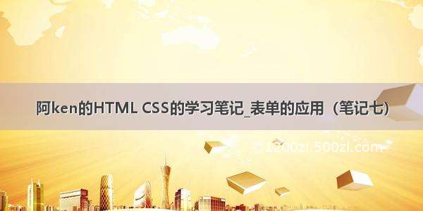 阿ken的HTML CSS的学习笔记_表单的应用（笔记七）