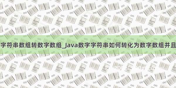 java字符串数组转数字数组_Java数字字符串如何转化为数字数组并且排序