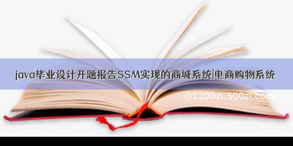 java毕业设计开题报告SSM实现的商城系统|电商购物系统