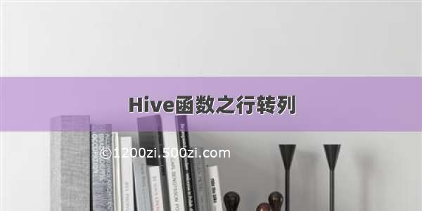 Hive函数之行转列