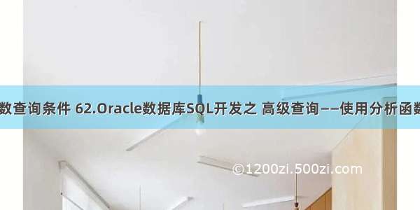 oracle 窗口函数查询条件 62.Oracle数据库SQL开发之 高级查询——使用分析函数之窗口函数...