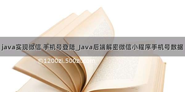 java实现微信 手机号登陆_Java后端解密微信小程序手机号数据