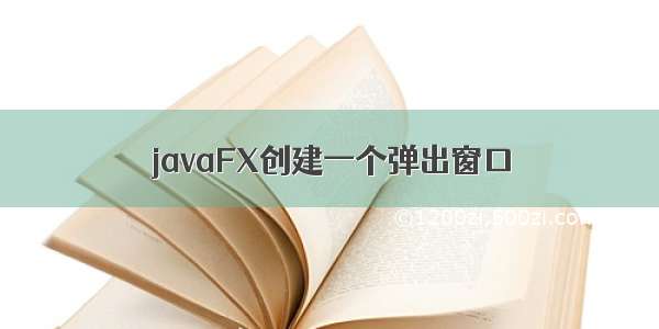 javaFX创建一个弹出窗口