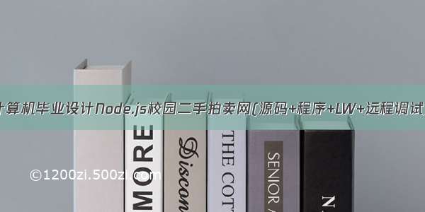 计算机毕业设计Node.js校园二手拍卖网(源码+程序+LW+远程调试)