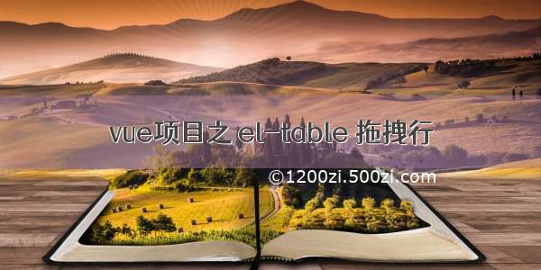 vue项目之 el-table 拖拽行