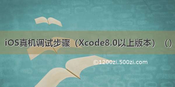 iOS真机调试步骤（Xcode8.0以上版本）（）