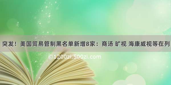 突发！美国贸易管制黑名单新增8家：商汤 旷视 海康威视等在列