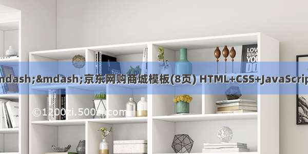 html静态页面作业——京东网购商城模板(8页) HTML+CSS+JavaScript 学生DW网页设计作