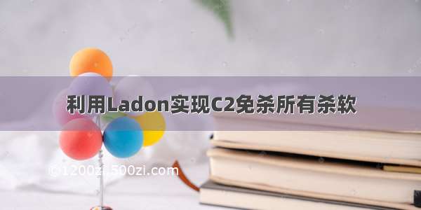 利用Ladon实现C2免杀所有杀软